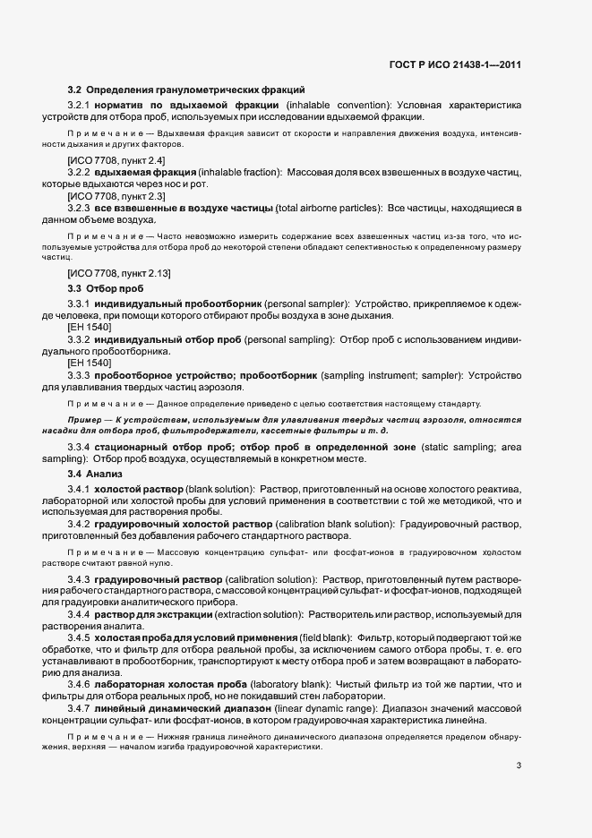 Страница 7 ГОСТ Р ИСО 21438-1-2011