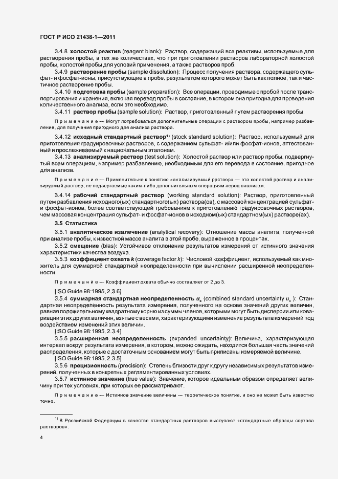 Страница 8 ГОСТ Р ИСО 21438-1-2011
