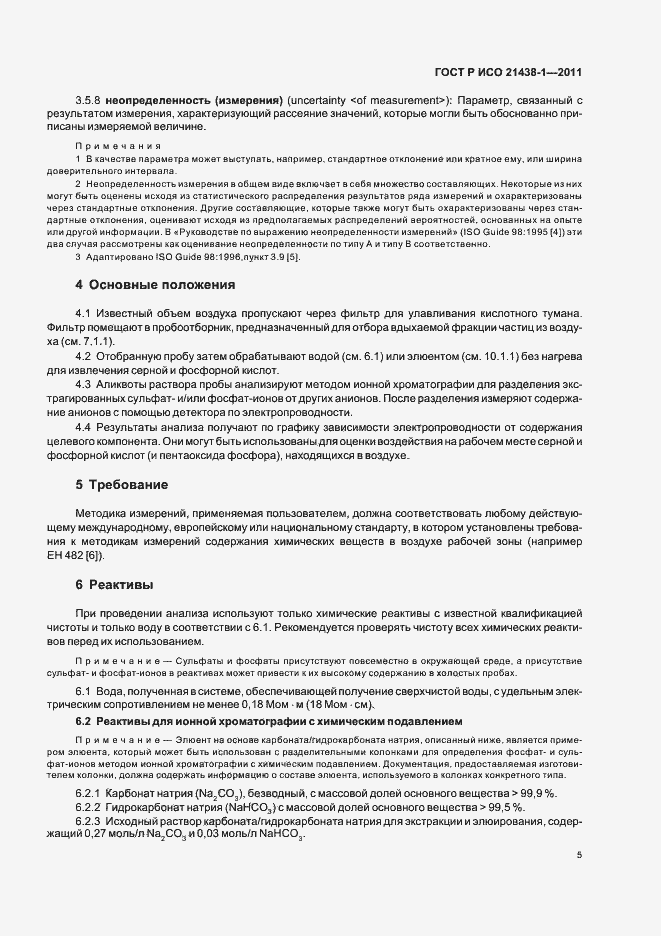 Страница 9 ГОСТ Р ИСО 21438-1-2011