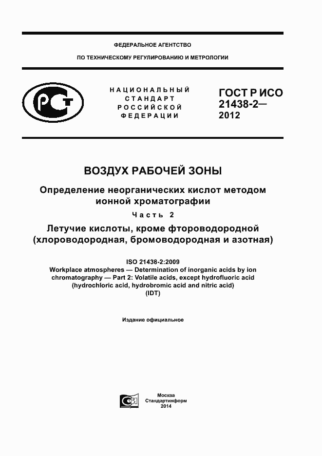 Страница 1 ГОСТ Р ИСО 21438-2-2012