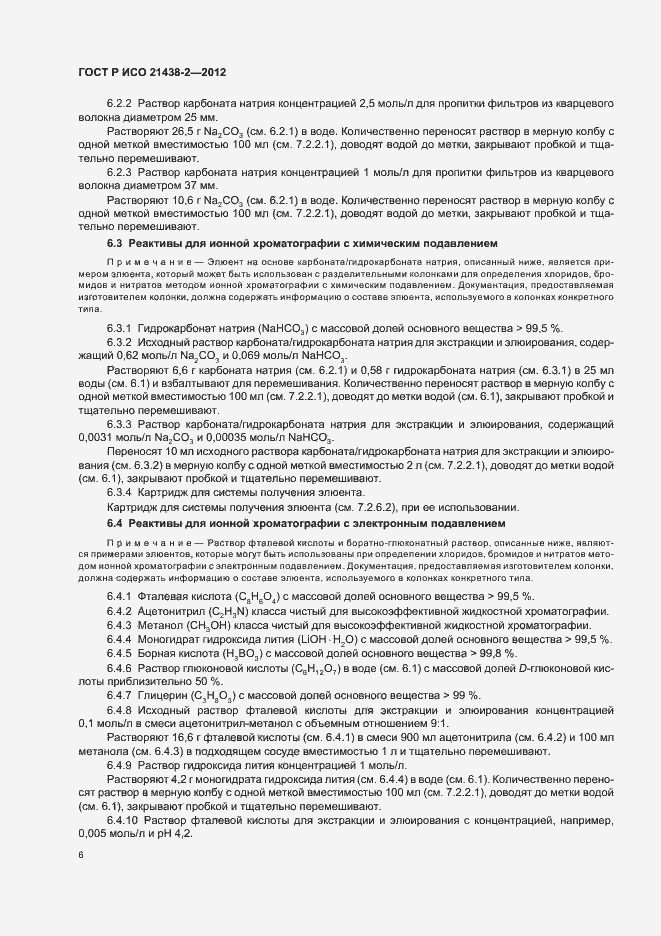 Страница 10 ГОСТ Р ИСО 21438-2-2012