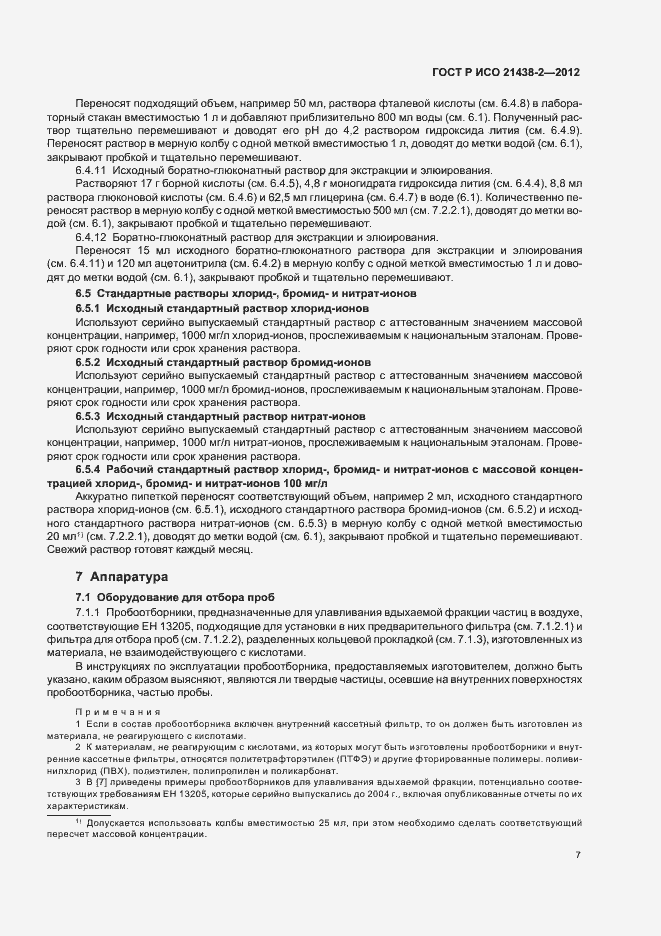 Страница 11 ГОСТ Р ИСО 21438-2-2012