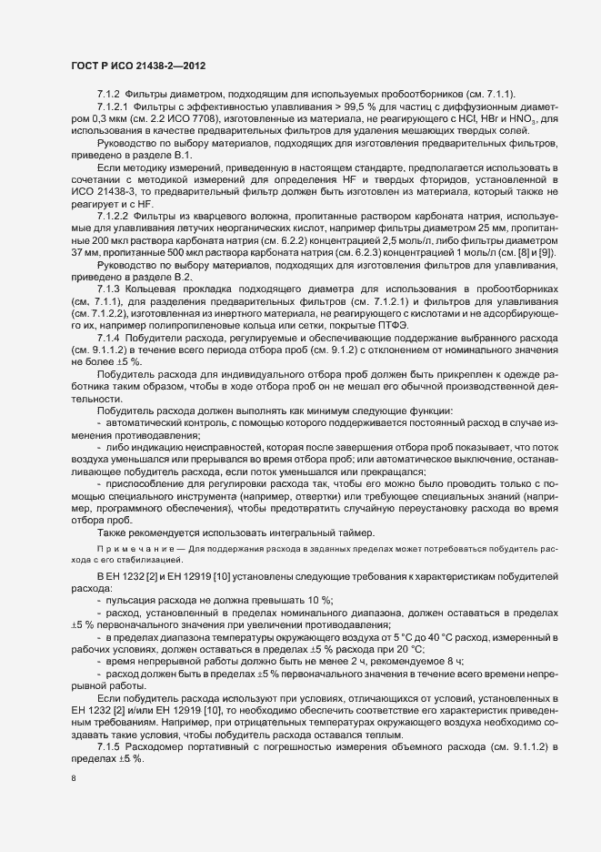 Страница 12 ГОСТ Р ИСО 21438-2-2012