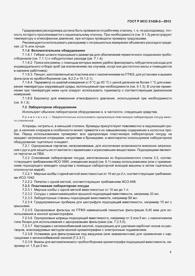 Страница 13 ГОСТ Р ИСО 21438-2-2012