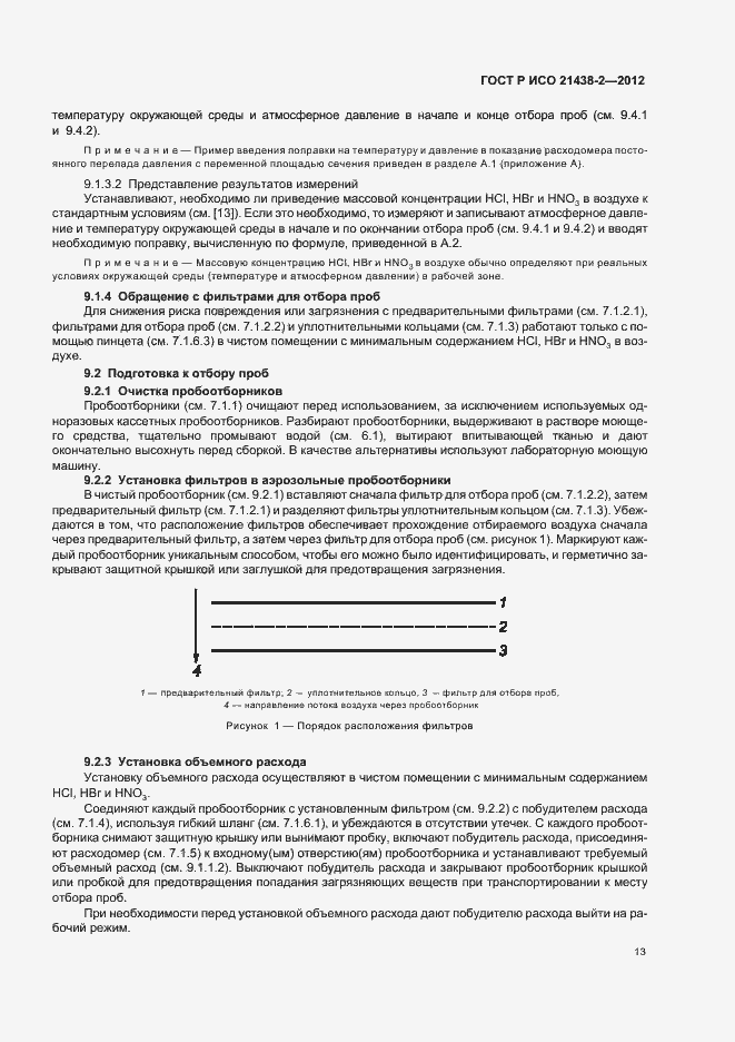 Страница 17 ГОСТ Р ИСО 21438-2-2012