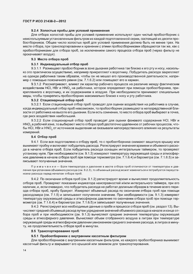 Страница 18 ГОСТ Р ИСО 21438-2-2012