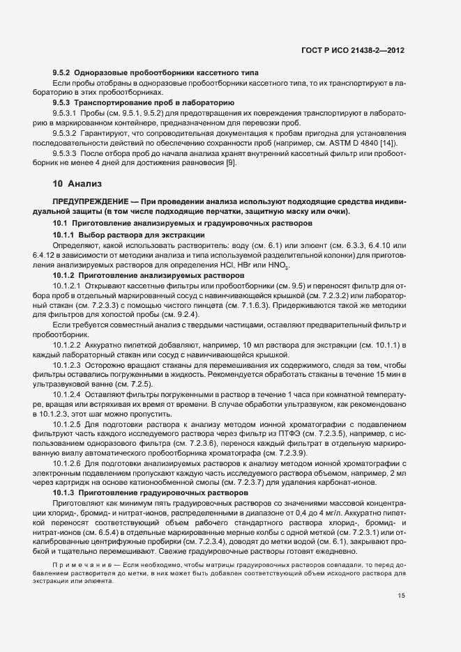 Страница 19 ГОСТ Р ИСО 21438-2-2012