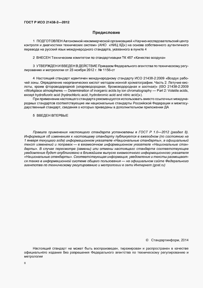 Страница 2 ГОСТ Р ИСО 21438-2-2012
