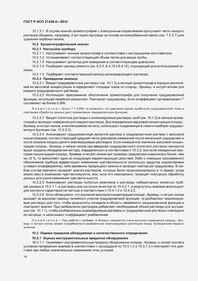 Страница 20 ГОСТ Р ИСО 21438-2-2012