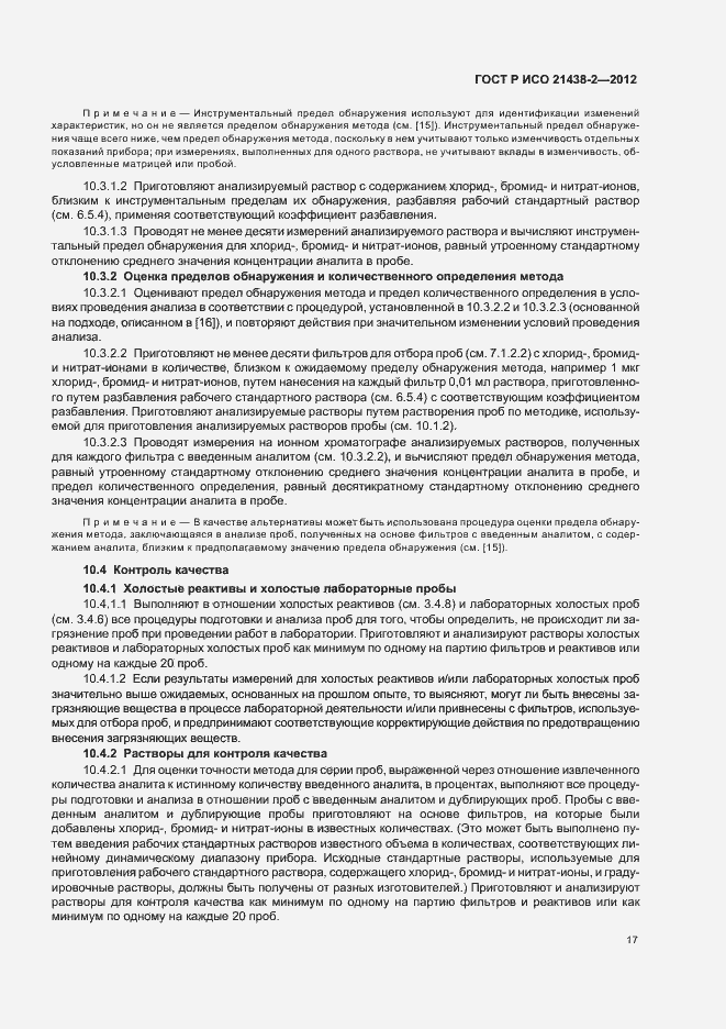Страница 21 ГОСТ Р ИСО 21438-2-2012