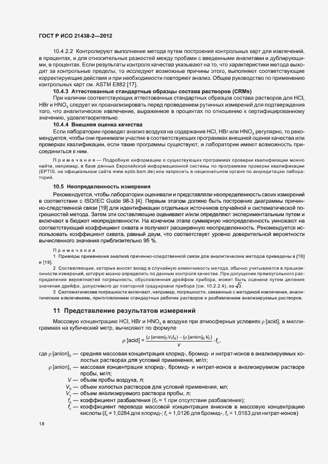 Страница 22 ГОСТ Р ИСО 21438-2-2012