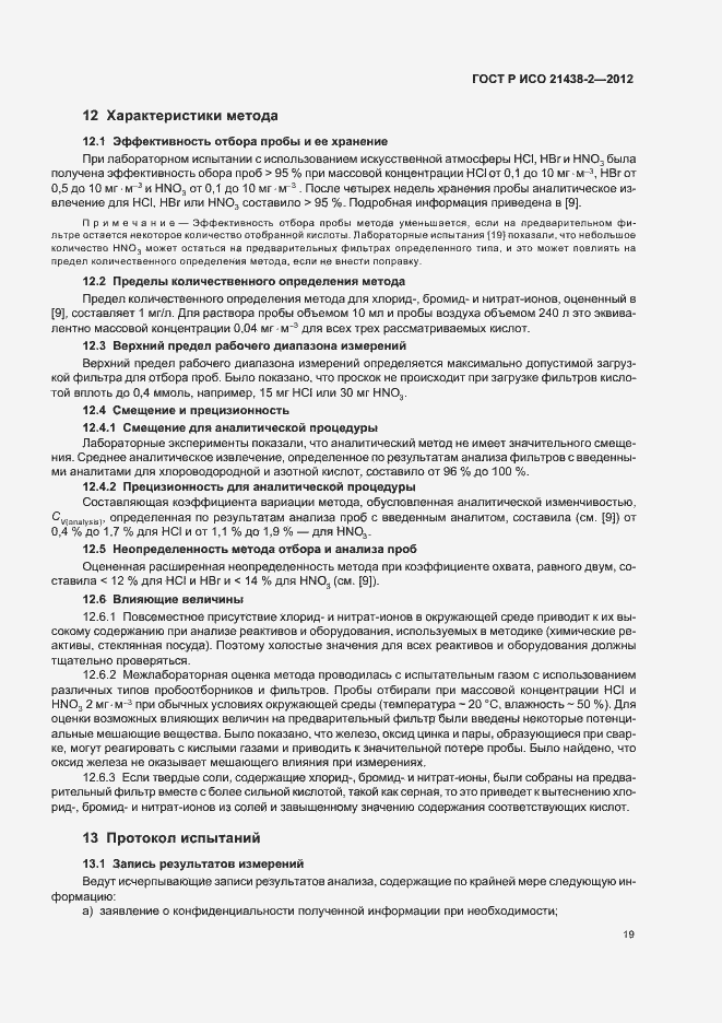 Страница 23 ГОСТ Р ИСО 21438-2-2012