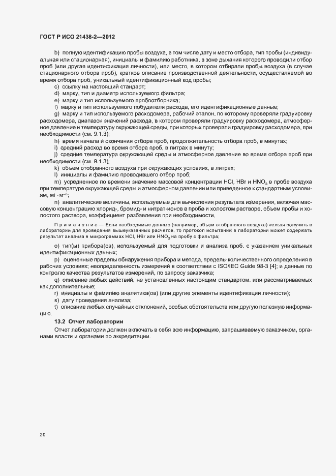 Страница 24 ГОСТ Р ИСО 21438-2-2012