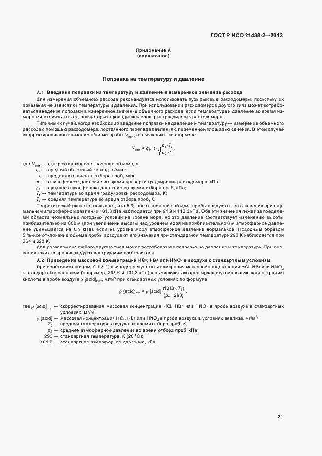 Страница 25 ГОСТ Р ИСО 21438-2-2012