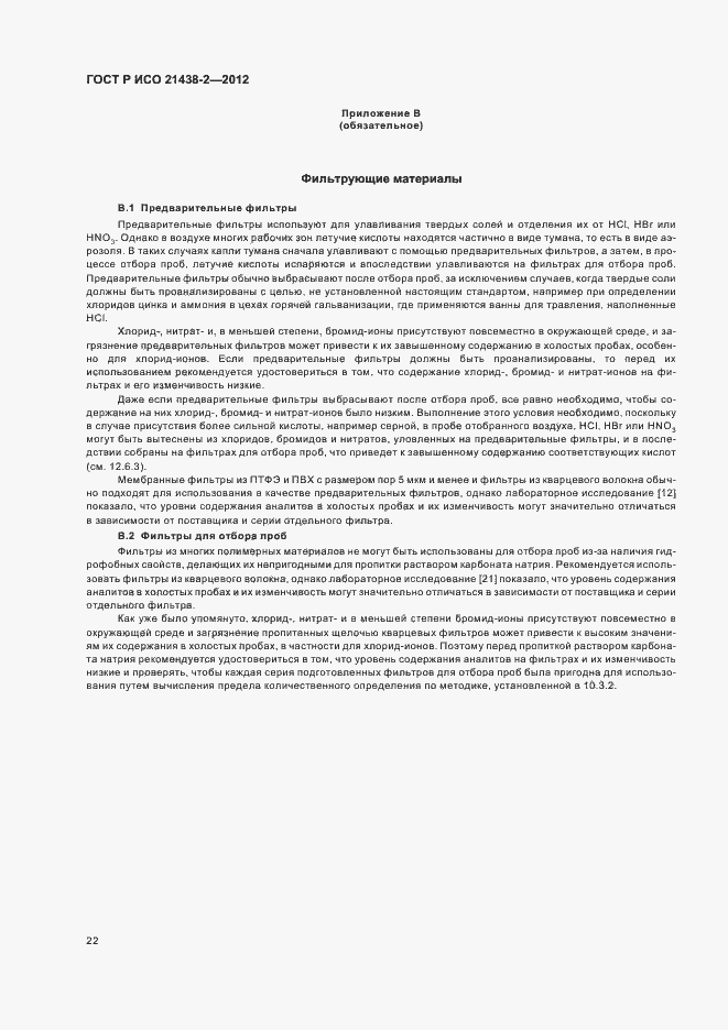 Страница 26 ГОСТ Р ИСО 21438-2-2012