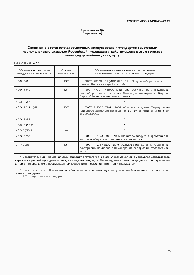 Страница 27 ГОСТ Р ИСО 21438-2-2012