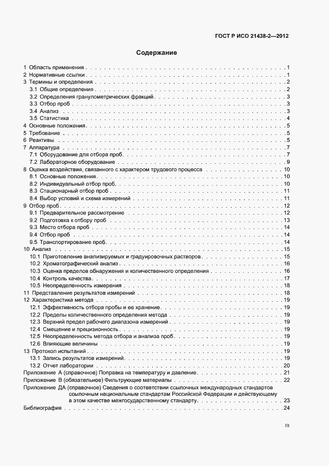 Страница 3 ГОСТ Р ИСО 21438-2-2012