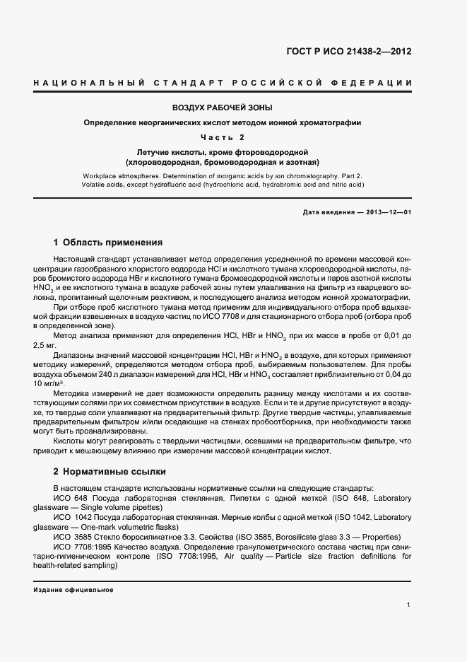 Страница 5 ГОСТ Р ИСО 21438-2-2012