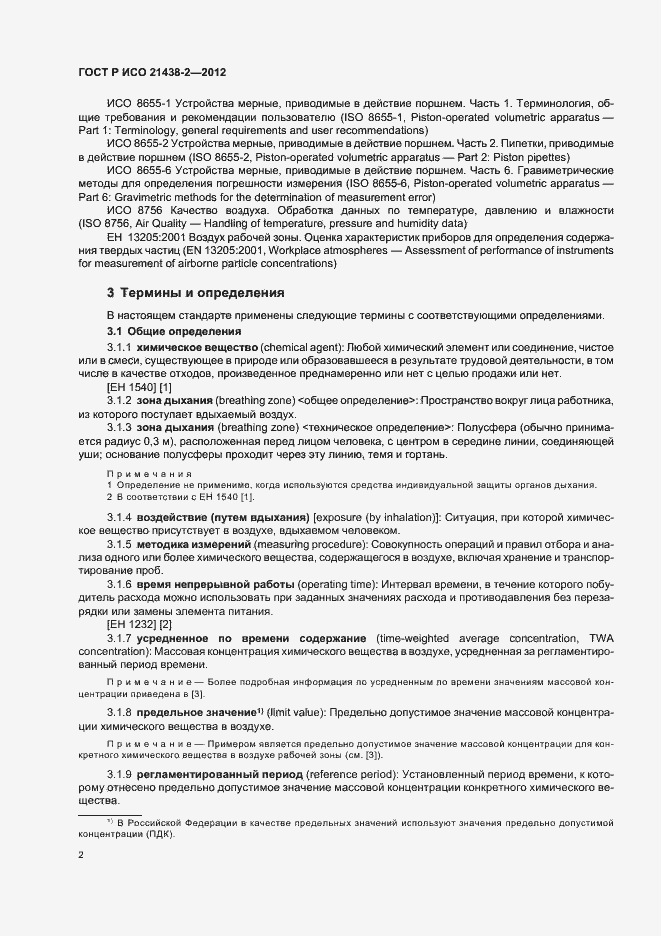 Страница 6 ГОСТ Р ИСО 21438-2-2012