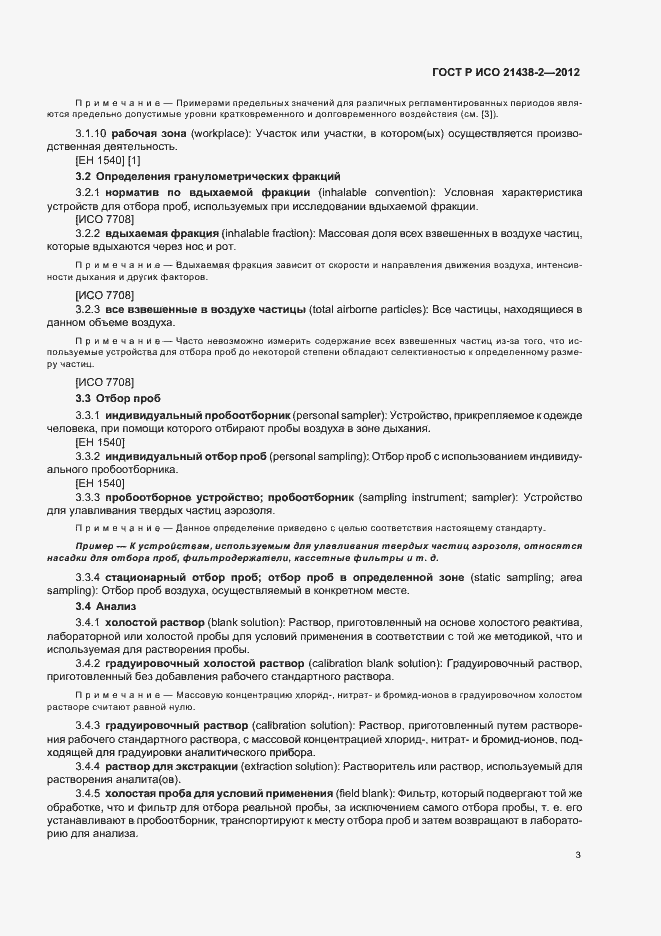 Страница 7 ГОСТ Р ИСО 21438-2-2012