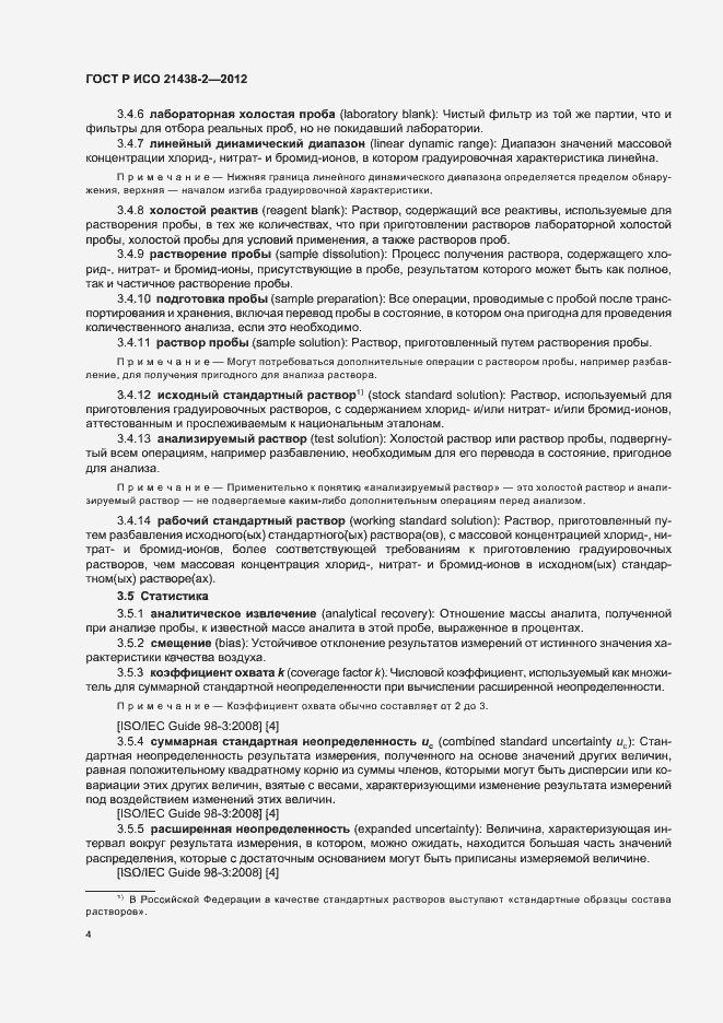 Страница 8 ГОСТ Р ИСО 21438-2-2012