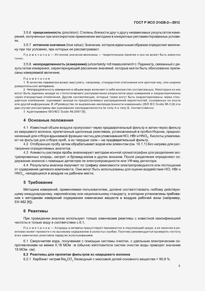 Страница 9 ГОСТ Р ИСО 21438-2-2012