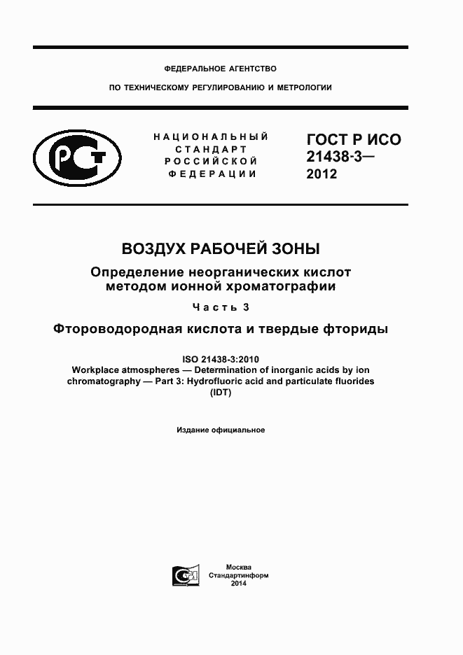 Страница 1 ГОСТ Р ИСО 21438-3-2012