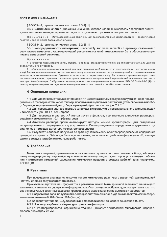 Страница 10 ГОСТ Р ИСО 21438-3-2012