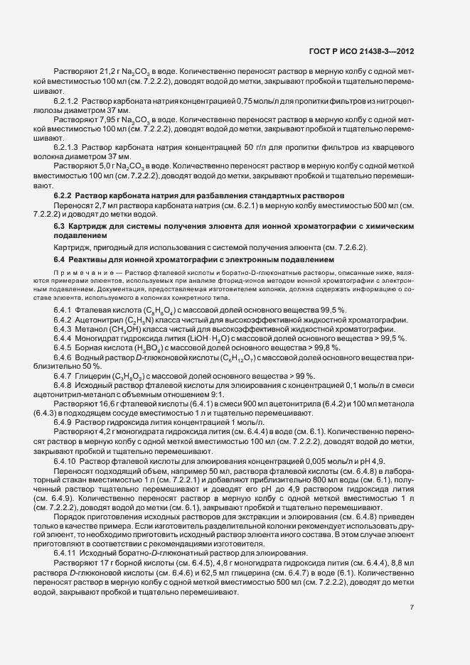 Страница 11 ГОСТ Р ИСО 21438-3-2012