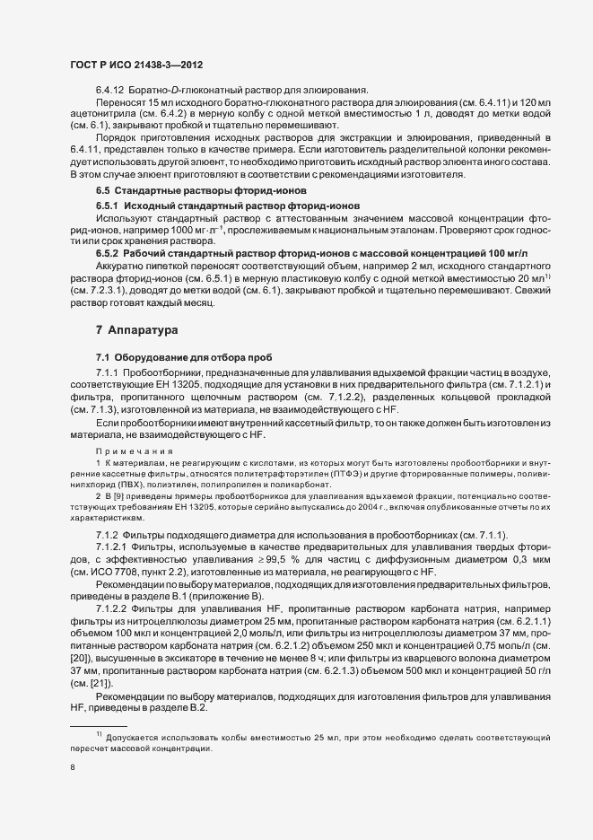 Страница 12 ГОСТ Р ИСО 21438-3-2012