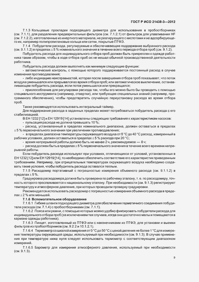 Страница 13 ГОСТ Р ИСО 21438-3-2012
