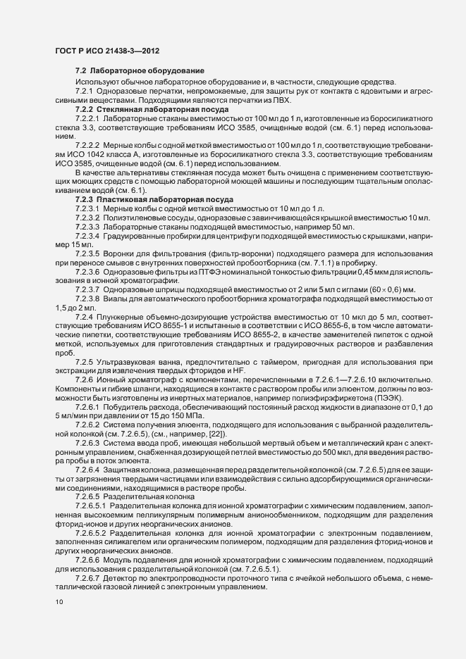 Страница 14 ГОСТ Р ИСО 21438-3-2012