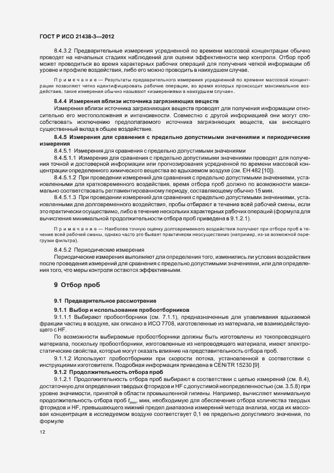 Страница 16 ГОСТ Р ИСО 21438-3-2012