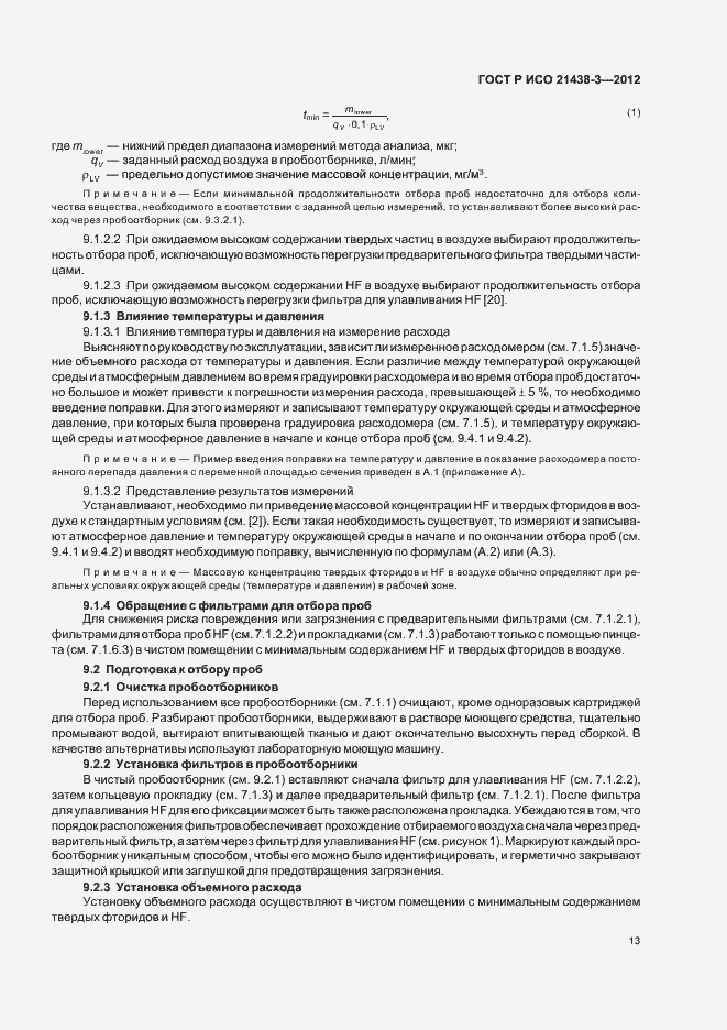 Страница 17 ГОСТ Р ИСО 21438-3-2012