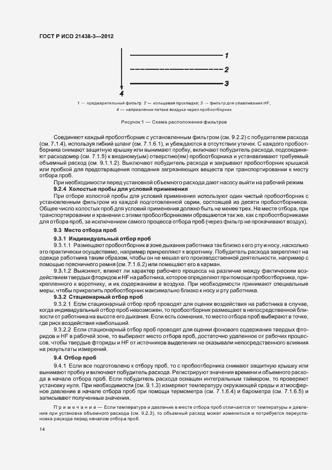 Страница 18 ГОСТ Р ИСО 21438-3-2012