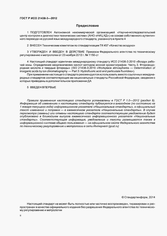 Страница 2 ГОСТ Р ИСО 21438-3-2012