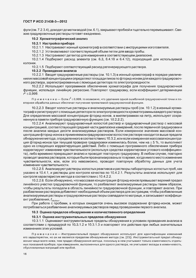 Страница 20 ГОСТ Р ИСО 21438-3-2012