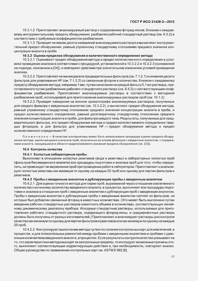 Страница 21 ГОСТ Р ИСО 21438-3-2012