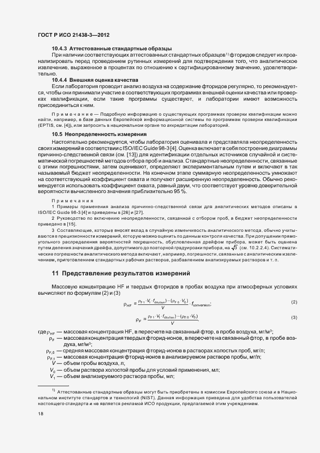 Страница 22 ГОСТ Р ИСО 21438-3-2012