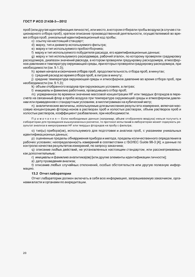 Страница 24 ГОСТ Р ИСО 21438-3-2012