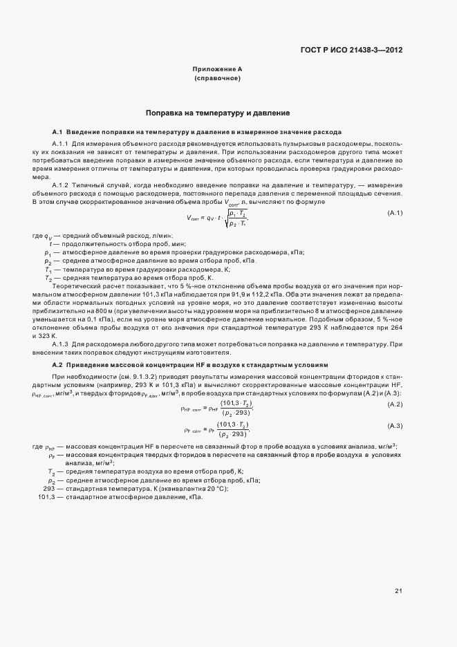 Страница 25 ГОСТ Р ИСО 21438-3-2012