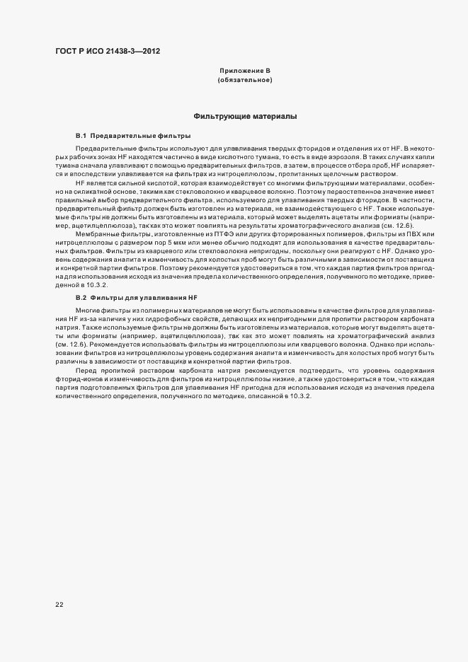 Страница 26 ГОСТ Р ИСО 21438-3-2012