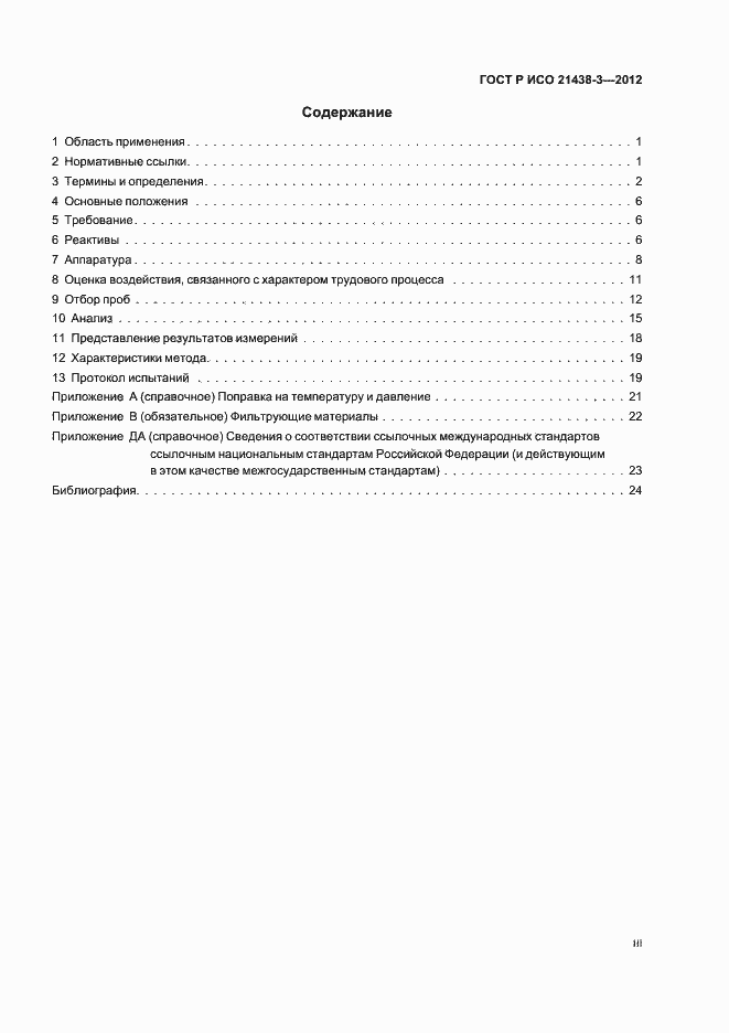 Страница 3 ГОСТ Р ИСО 21438-3-2012