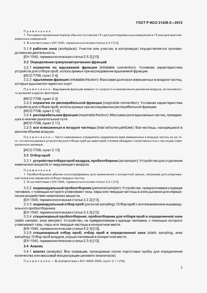 Страница 7 ГОСТ Р ИСО 21438-3-2012