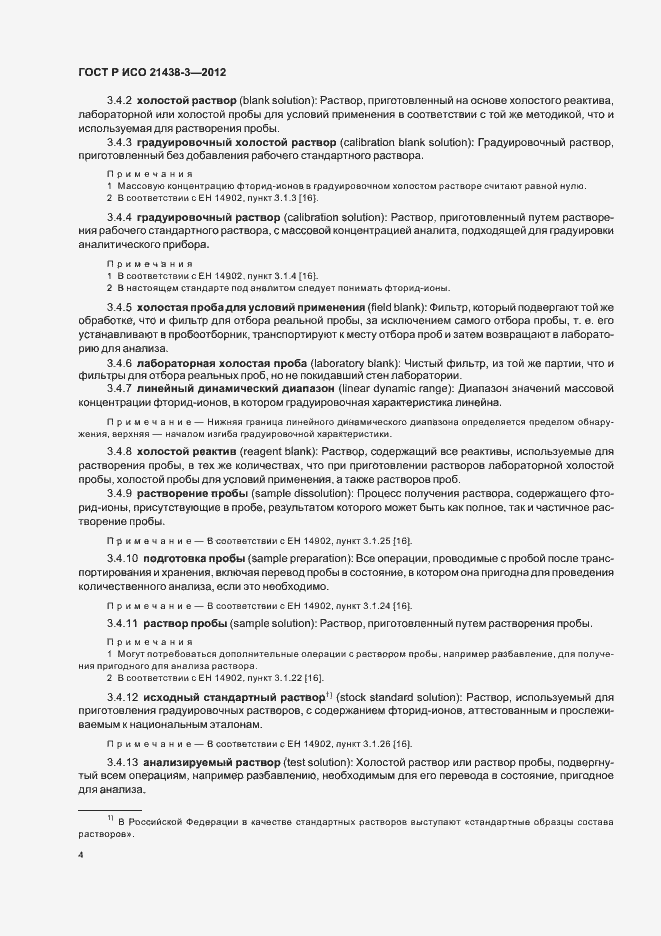 Страница 8 ГОСТ Р ИСО 21438-3-2012