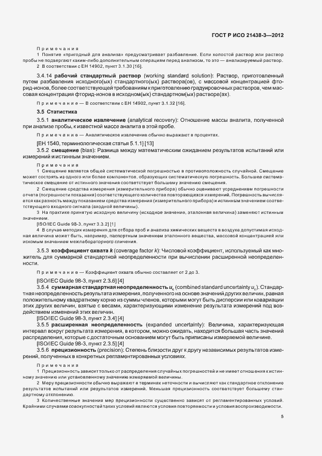 Страница 9 ГОСТ Р ИСО 21438-3-2012