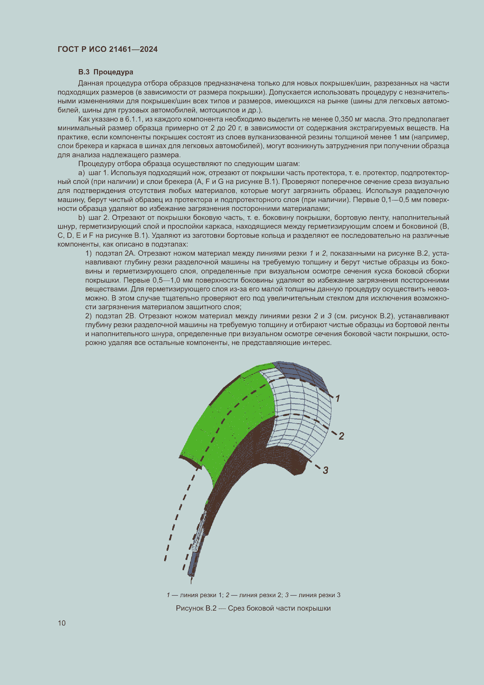 Страница 12 ГОСТ Р ИСО 21461-2024
