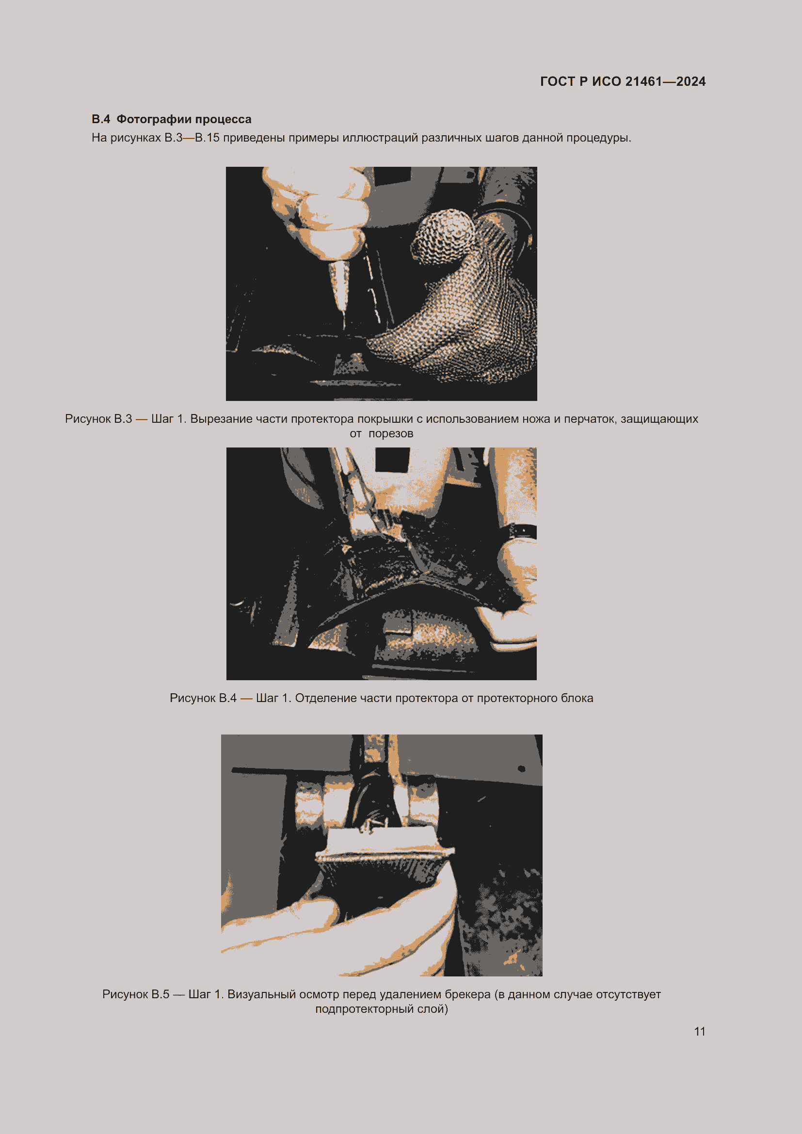Страница 13 ГОСТ Р ИСО 21461-2024