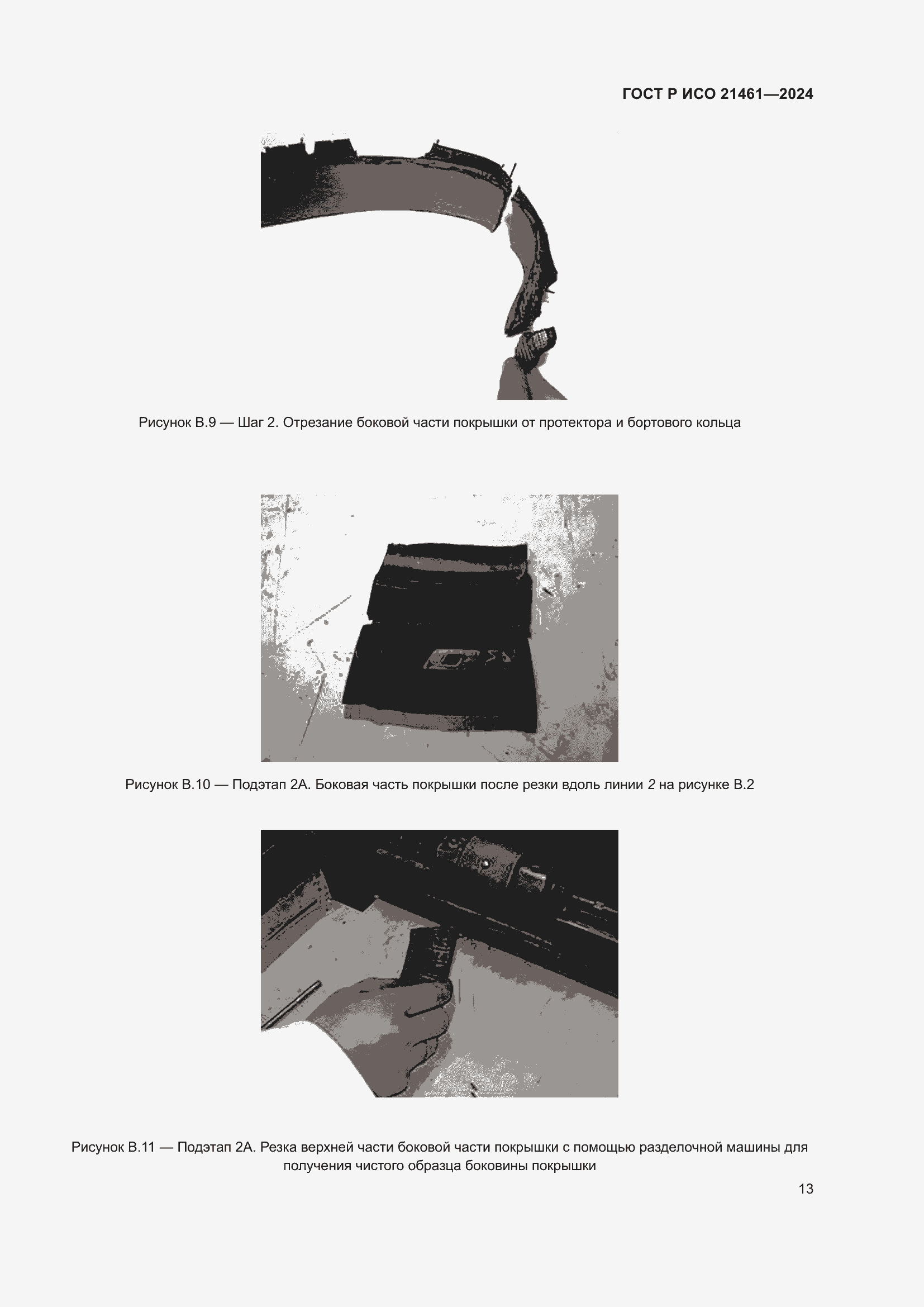 Страница 15 ГОСТ Р ИСО 21461-2024