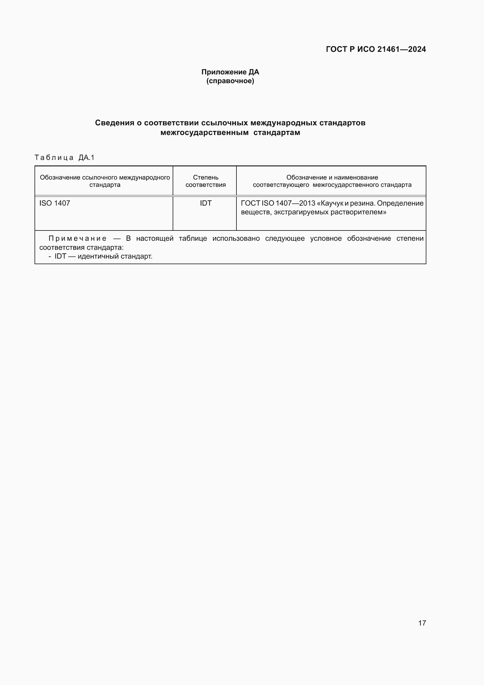Страница 19 ГОСТ Р ИСО 21461-2024